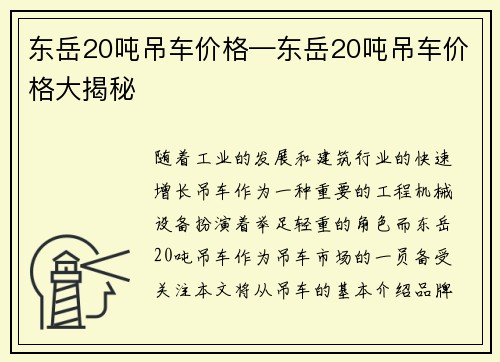 东岳20吨吊车价格—东岳20吨吊车价格大揭秘