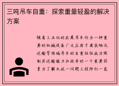 三吨吊车自重：探索重量轻盈的解决方案