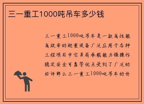 三一重工1000吨吊车多少钱