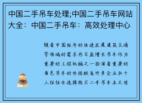 中国二手吊车处理;中国二手吊车网站大全：中国二手吊车：高效处理中心