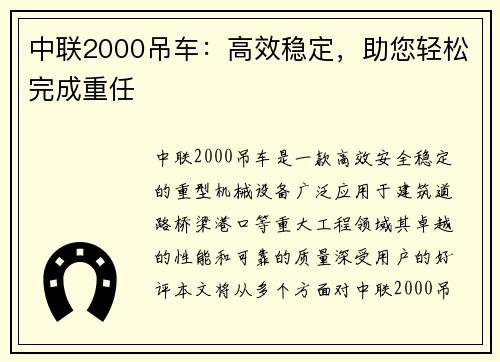 中联2000吊车：高效稳定，助您轻松完成重任