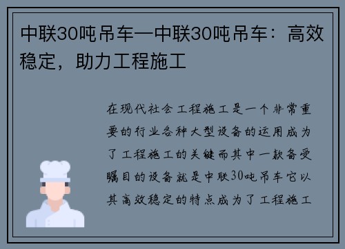 中联30吨吊车—中联30吨吊车：高效稳定，助力工程施工