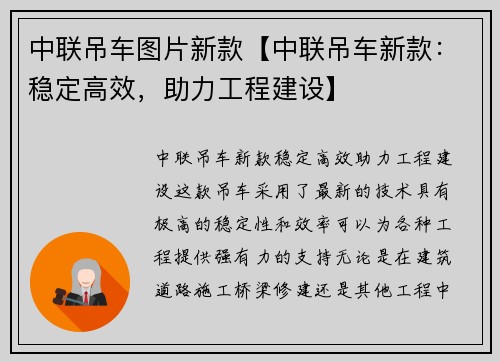 中联吊车图片新款【中联吊车新款：稳定高效，助力工程建设】