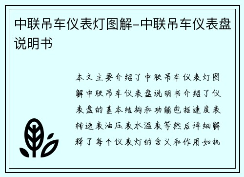 中联吊车仪表灯图解-中联吊车仪表盘说明书