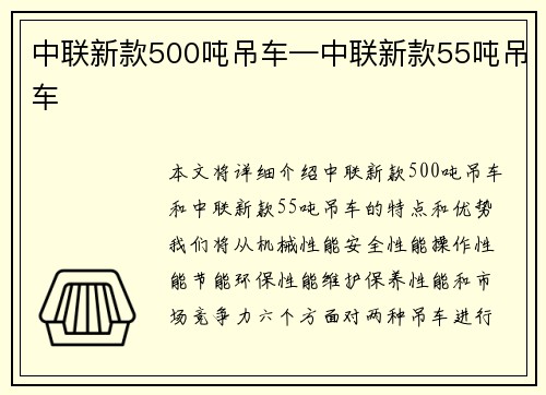 中联新款500吨吊车—中联新款55吨吊车