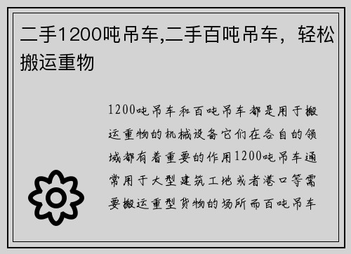 二手1200吨吊车,二手百吨吊车，轻松搬运重物