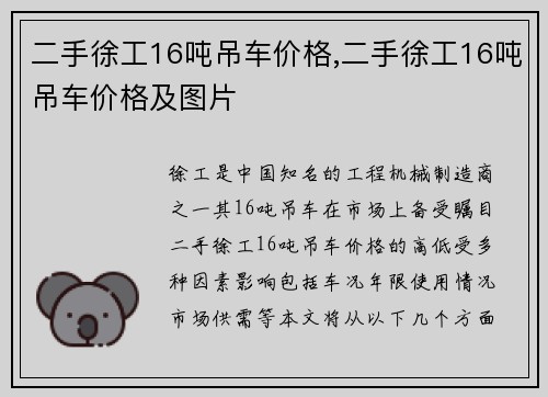 二手徐工16吨吊车价格,二手徐工16吨吊车价格及图片