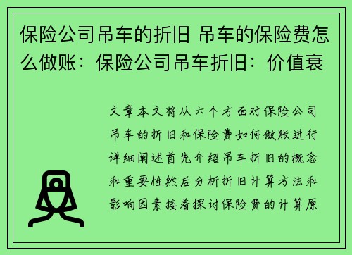 保险公司吊车的折旧 吊车的保险费怎么做账：保险公司吊车折旧：价值衰减的关键