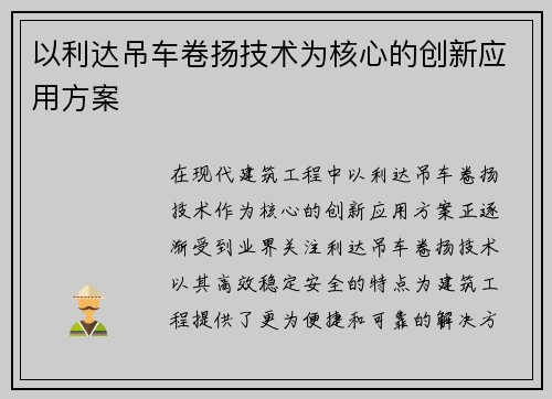 以利达吊车卷扬技术为核心的创新应用方案