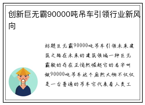 创新巨无霸90000吨吊车引领行业新风向