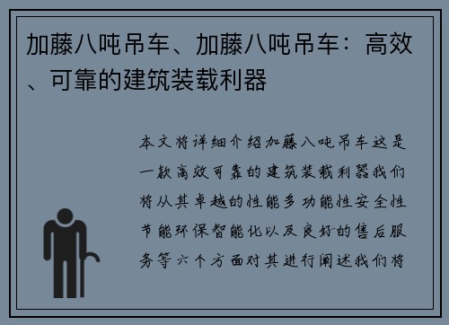 加藤八吨吊车、加藤八吨吊车：高效、可靠的建筑装载利器