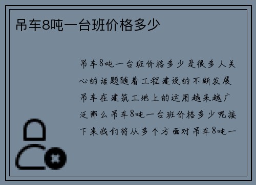 吊车8吨一台班价格多少