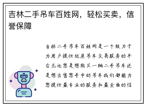 吉林二手吊车百姓网，轻松买卖，信誉保障