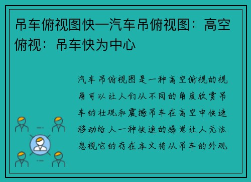 吊车俯视图快—汽车吊俯视图：高空俯视：吊车快为中心