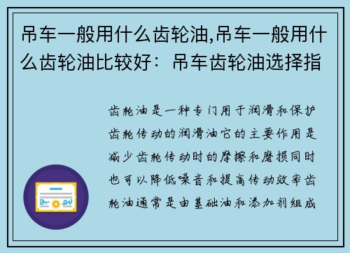 吊车一般用什么齿轮油,吊车一般用什么齿轮油比较好：吊车齿轮油选择指南