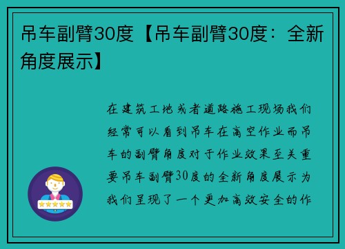 吊车副臂30度【吊车副臂30度：全新角度展示】