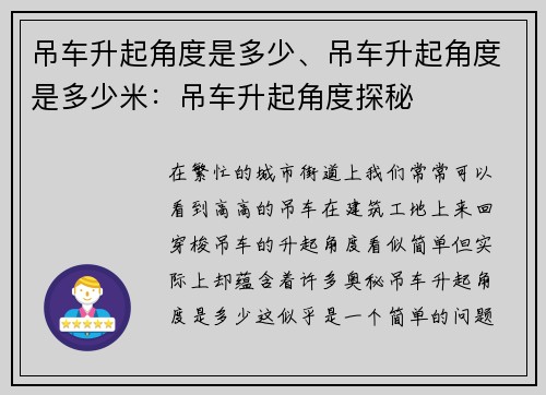 吊车升起角度是多少、吊车升起角度是多少米：吊车升起角度探秘