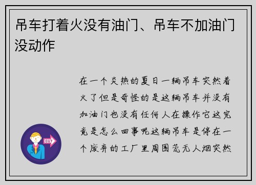 吊车打着火没有油门、吊车不加油门没动作