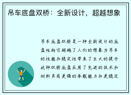 吊车底盘双桥：全新设计，超越想象