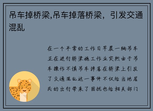 吊车掉桥梁,吊车掉落桥梁，引发交通混乱