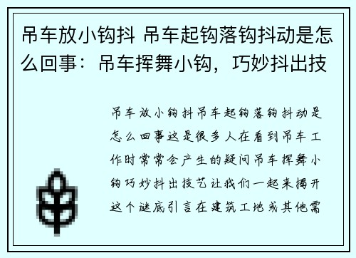 吊车放小钩抖 吊车起钩落钩抖动是怎么回事：吊车挥舞小钩，巧妙抖出技艺