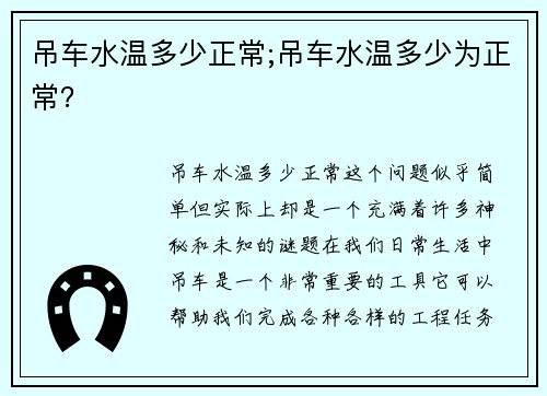 吊车水温多少正常;吊车水温多少为正常？