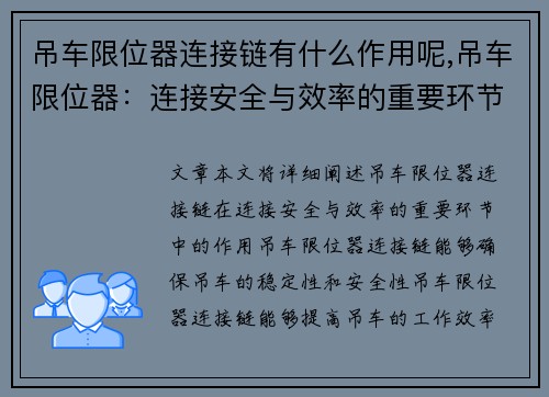 吊车限位器连接链有什么作用呢,吊车限位器：连接安全与效率的重要环节