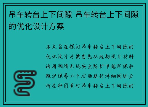 吊车转台上下间隙 吊车转台上下间隙的优化设计方案