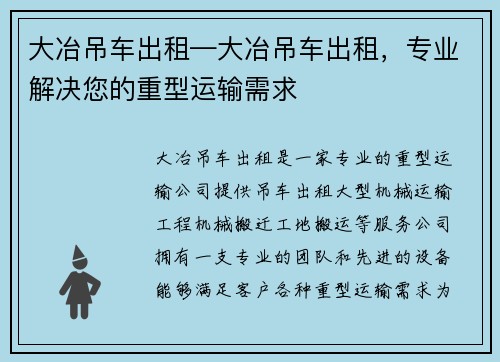 大冶吊车出租—大冶吊车出租，专业解决您的重型运输需求