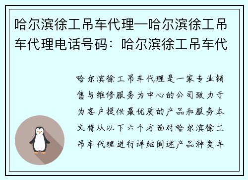 哈尔滨徐工吊车代理—哈尔滨徐工吊车代理电话号码：哈尔滨徐工吊车代理，专业销售与维修服务