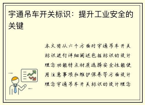 宇通吊车开关标识：提升工业安全的关键