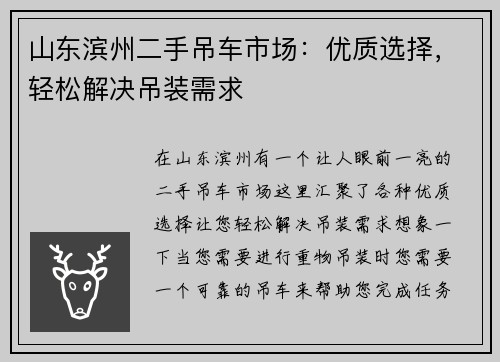 山东滨州二手吊车市场：优质选择，轻松解决吊装需求