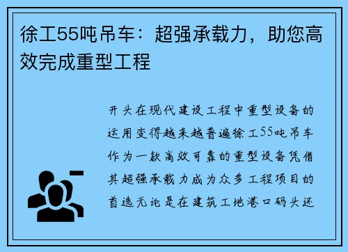 徐工55吨吊车：超强承载力，助您高效完成重型工程