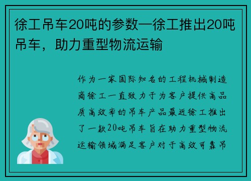 徐工吊车20吨的参数—徐工推出20吨吊车，助力重型物流运输