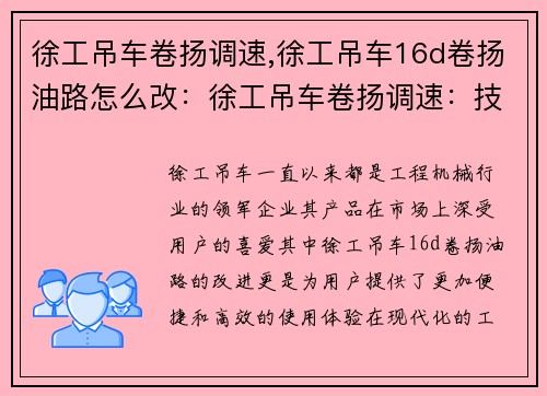 徐工吊车卷扬调速,徐工吊车16d卷扬油路怎么改：徐工吊车卷扬调速：技术创新引领行业发展