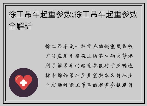 徐工吊车起重参数;徐工吊车起重参数全解析