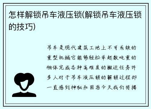 怎样解锁吊车液压锁(解锁吊车液压锁的技巧)