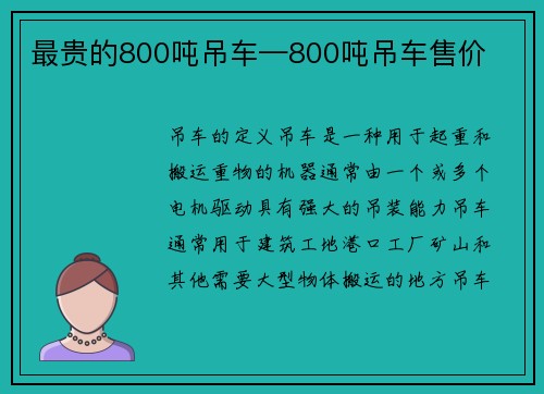 最贵的800吨吊车—800吨吊车售价