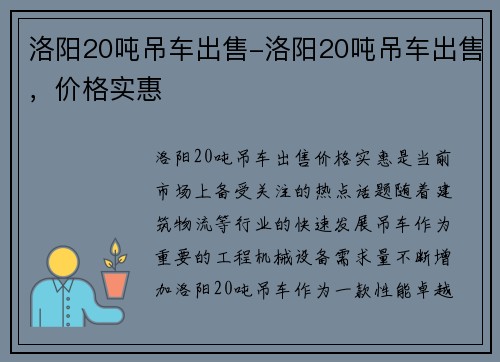 洛阳20吨吊车出售-洛阳20吨吊车出售，价格实惠