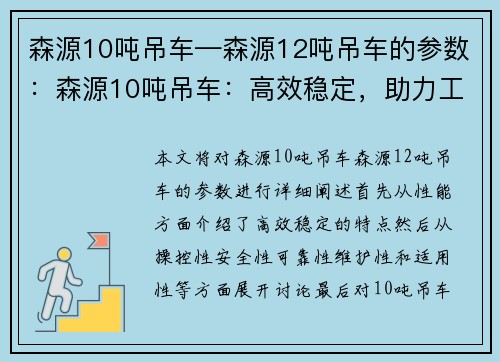 森源10吨吊车—森源12吨吊车的参数：森源10吨吊车：高效稳定，助力工程运输