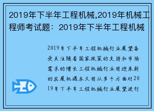 2019年下半年工程机械,2019年机械工程师考试题：2019年下半年工程机械行业展望