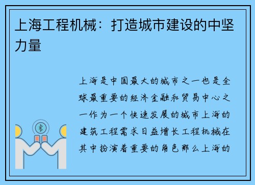 上海工程机械：打造城市建设的中坚力量