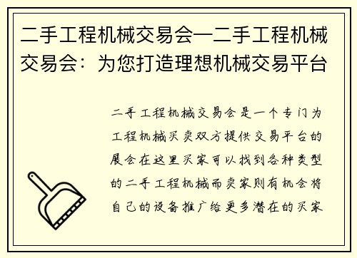 二手工程机械交易会—二手工程机械交易会：为您打造理想机械交易平台