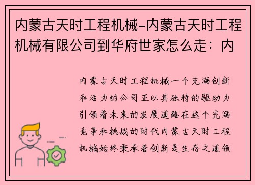 内蒙古天时工程机械-内蒙古天时工程机械有限公司到华府世家怎么走：内蒙古天时工程机械：创新驱动引领未来