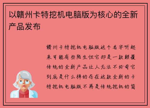 以赣州卡特挖机电脑版为核心的全新产品发布