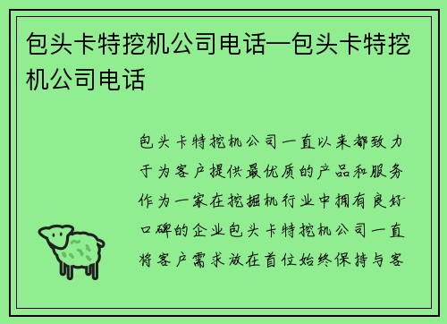 包头卡特挖机公司电话—包头卡特挖机公司电话