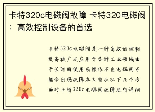 卡特320c电磁阀故障 卡特320电磁阀：高效控制设备的首选