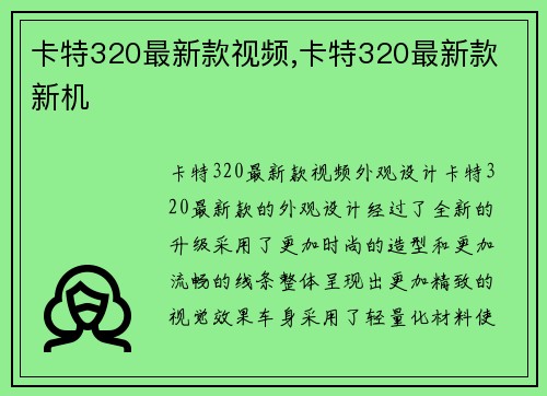 卡特320最新款视频,卡特320最新款 新机