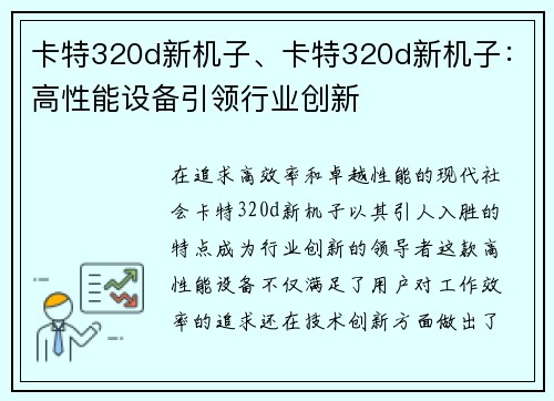 卡特320d新机子、卡特320d新机子：高性能设备引领行业创新