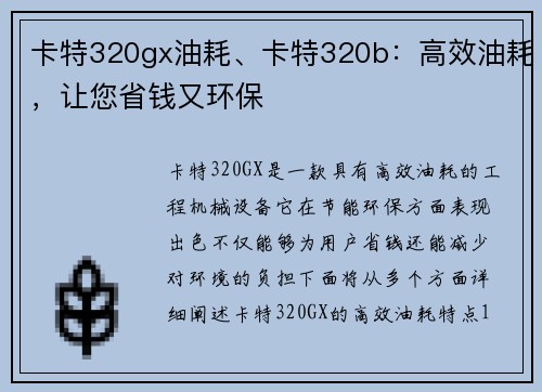 卡特320gx油耗、卡特320b：高效油耗，让您省钱又环保